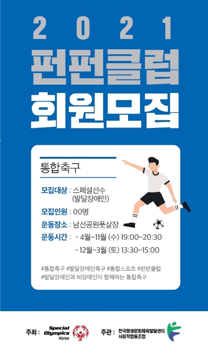 2021 펀펀클럽 통합스포츠 단_회원모집