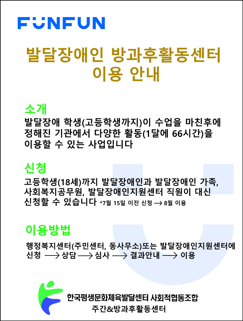 발달장애인 방과후활동 서비스 이용 안내