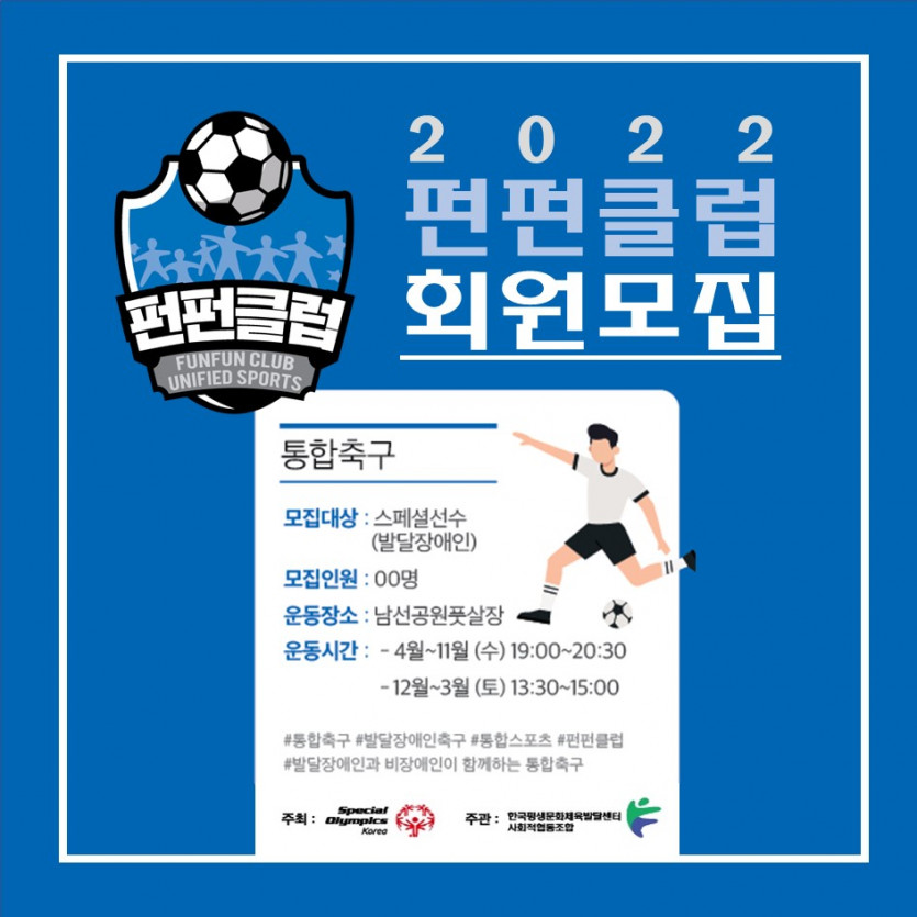 2022 펀펀클럽 통합스포츠 단_회원모집