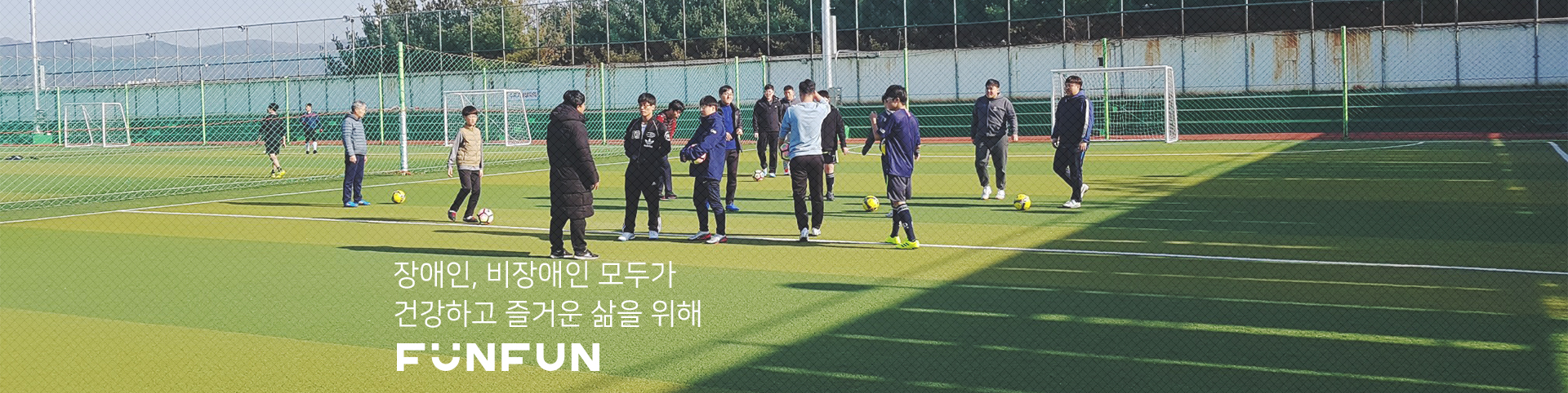 장애인, 비장애인 모두가 건강하고 즐거운 삶을 위해 펀펀스포츠